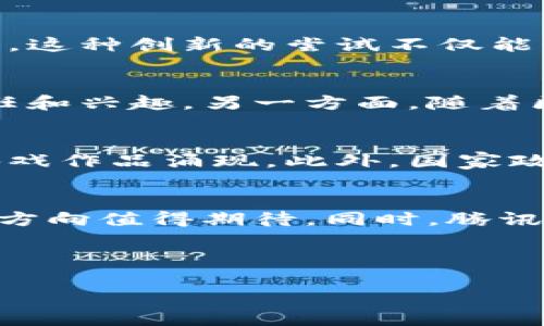 腾讯游戏与区块链之间的关系正在逐渐深入，尽管两者起初看似不同的领域，但随着技术的发展和市场需求的变化，它们之间的联系变得越来越明显。以下是关于这一主题的详细讨论。

区块链技术简介
区块链是一种去中心化的分布式账本技术，最初被广泛应用于加密货币，例如比特币。区块链的最大特点是数据不可篡改、透明性高和安全性强，这使得它在多个行业中展现出巨大的潜力。除了金融领域，区块链技术正在逐步渗透到供应链管理、医疗健康、公共服务等领域。最近，游戏行业也是区块链技术的新应用场景之一。

腾讯游戏的现状
作为中国最大的游戏公司之一，腾讯游戏拥有众多知名游戏，如《英雄联盟》、《王者荣耀》等。腾讯通过不断创新和拓展，其游戏产品不仅在国内市场取得了成功，还在国际上占有一席之地。公司不仅依靠自主开发，还通过投资与收购其他游戏公司，不断扩大其市场份额和影响力。

腾讯与区块链的早期探索
早在 2018 年，腾讯就开始关注区块链技术。腾讯公司发布了《区块链白皮书》，阐述了其在金融和物联网等领域的应用想法。虽然当时区块链仍处于发展的早期阶段，技术和政策的成熟度都有限，但腾讯已经意识到区块链的潜在价值。

区块链在游戏中的应用
区块链技术在游戏中的应用主要体现在以下几个方面：
ul
listrong虚拟资产的确权：/strong区块链可以为游戏中的虚拟物品提供不可篡改的身份信息，玩家可以真正拥有并自由交易这些资产。/li
listrong透明的交易记录：/strong通过区块链，玩家之间的交易记录将是公开透明的，增加了游戏的公平性。/li
listrong去中心化游戏：/strong在区块链技术的支持下，游戏可以不再依赖单一的平台或公司运营，玩家的参与度和收益将得到增强。/li
/ul

腾讯在区块链游戏中的实践
腾讯游戏已经开始在其部分产品中尝试结合区块链技术。例如，腾讯旗下的一些移动游戏正在探索与区块链技术结合的可能性，让玩家能够在游戏中拥有真实的数字资产。这种创新的尝试不仅能够增强玩家的参与感，还能够为游戏公司带来新的收入模式。

市场反馈与用户接受度
尽管区块链技术在游戏中带来了许多创新，但用户对其接受度仍然参差不齐。一方面，许多玩家对加密货币和区块链技术感到陌生，这可能会影响他们对区块链游戏的信任和兴趣。另一方面，随着区块链技术的逐渐普及，越来越多的玩家表现出对数字资产交易和去中心化游戏的兴趣。腾讯在这方面的探索能否成功，将在很大程度上依赖于用户的反馈与市场的变化。

未来展望
随着科技的进步和市场环境的不断变化，腾讯与区块链的结合还将继续深化。区块链技术的成熟将为腾讯游戏提供更多的创新空间，或许未来能看到更多基于区块链的游戏作品涌现。此外，国家政策的引导与监管也将是腾讯在发展区块链游戏时需关注的重要因素。通过不断探索和实践，腾讯有望在区块链与游戏结合的领域占得先机。

总结
总的来说，腾讯游戏与区块链之间的关系是多方面的。虽然还处于发展的早期阶段，但这一结合的潜力不可小觑。区块链为游戏行业带来了新的理念和可能性，未来的发展方向值得期待。同时，腾讯在这一领域的探索也将对游戏产业的整体演变产生深远的影响。

腾讯游戏, 区块链, 虚拟资产, 游戏创新/guanjianci
思考一个的优质
腾讯游戏与区块链的未来：2025必看趋势与机会