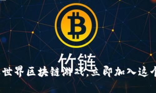 2025必看：龙之世界区块链游戏，立即加入这个全新虚拟冒险！