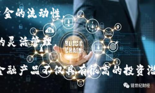 区块链金融产品是指利用区块链技术来提供金融服务或金融产品的公司或平台。它们以去中心化、安全透明、智能合约等优势，逐渐改变了传统金融市场的格局。这类公司通常提供的产品包括数字货币、智能合约、去中心化金融（DeFi）服务、资产代币化、贷款、支付、投资等服务。

区块链金融产品的公司有很多，以下是几个知名的例子：

1. **Coinbase**: 作为最大的数字货币交易平台之一，Coinbase 提供了用户友好的界面，允许用户交易各种数字货币，并且为数字资产的存储提供了安全的解决方案。

2. **Binance**: Binance 是全球最大的加密货币交易所之一，除了基本的买卖服务，还提供了贷款、储蓄、质押等多种金融产品，极大地丰富了数字资产投资的选择。

3. **Ripple**: Ripple 通过其 XRP 代币提供跨境支付的解决方案，旨在提升传统金融机构的支付效率，并且促进不同货币之间的流通。

4. **Aave**: Aave 是一个去中心化的借贷平台，用户可以通过智能合约进行借贷，无需中介，降低了交易成本，提高了资金的流动性。

5. **MakerDAO**: 这个项目使用智能合约来创建稳定币 DAI，用户可以通过质押加密货币来获得 DAI，从而实现资金的灵活管理。

这些公司和平台通过创新的方式，利用区块链技术来满足不同的金融需求，正逐渐改变人们的金钱观和金融行为。区块链金融产品不仅具有很高的投资潜力，但用户在投资时也需要注意风险管理和市场波动性。