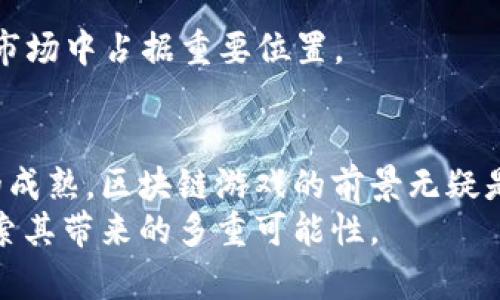   2025必看！美国区块链游戏的未来与投资机会 / 
 guanjianci 区块链游戏, 美国游戏产业, 投资机会, 游戏开发 /guanjianci 

引言：区块链与游戏的融合
随着科技的飞速发展，区块链技术逐渐渗透到各个领域，尤其是游戏产业。在美国，区块链游戏的迅猛崛起正引发广泛关注。许多人开始意识到，区块链不仅能创造新型的游戏体验，更为游戏开发者和玩家提供了前所未有的机遇。因此，了解区块链游戏的现状和未来发展，对于投资者、游戏开发者及普通玩家来说，都具有重要意义。

一、区块链游戏的定义与特点
区块链游戏是一种基于区块链技术开发的电子游戏。这类游戏的核心特点在于它们运用智能合约和去中心化的机制，使得游戏资产（如角色、道具等）可以在区块链上以数字货币的形式进行交易和管理。与此同时，区块链游戏也能够通过不可篡改的游戏规则，保证玩家的权益。这意味着，玩家在游戏中投入的时间和金钱，能够通过区块链技术得到更好的保障。

二、美国区块链游戏的市场现状
在美国，区块链游戏的市场正在不断壮大。据统计，2023年，美国区块链游戏产业的市场规模已经突破了数十亿美元，并且这一数字在未来的几年内有望继续增长。很多游戏开发公司和投资者开始转向这一领域，试图抓住这股行业浪潮。与此同时，不少传统游戏公司也纷纷探索区块链技术在游戏中的应用，以求在竞争中占据先机。

三、区块链游戏的创新与发展
随着技术的不断进步，区块链游戏也在不断进行创新。许多游戏引入了“玩赚”的机制，使得玩家在享受游戏的同时，还能通过完成任务、参与活动等方式获得奖励。这种方式极大地提高了玩家的参与感和积极性。与此同时，去中心化的特性也使得玩家能够自由交易游戏中的资产，这种自由的经济模式在传统游戏中是无法实现的。

四、投资机会与风险
尽管区块链游戏市场前景广阔，但对于投资者来说，仍然需要谨慎对待。投资区块链游戏不仅涉及到技术上的复杂性，还要考虑市场的波动性与法律法规的变化。因此，识别潜在的投资机会和市场风险是十分重要的。
为了帮助投资者制定成功的投资策略，了解当前市场中的热门项目至关重要。例如，一些知名的区块链游戏，包括《Axie Infinity》、《Decentraland》和《Gods Unchained》等，都是投资者关注的焦点。这些游戏不仅在玩家中积累了庞大的用户基础，还具备较强的资金支持和社区互动。从中，投资者可以获得相应的回报。

五、成功案例分析
以《Axie Infinity》为例，这款游戏自推出以来便受到了全球玩家的热烈追捧。游戏中玩家养成宠物AXIE，并通过对战获取收益。随着市场的推广和社区的壮大，《Axie Infinity》的用户数量迅速增长，带来了可观的经济效益。因此，它逐渐成为区块链游戏投资的一个成功案例，吸引了众多投资者的目光。

六、未来展望：2025年的目标与挑战
展望未来，区块链游戏在2025年有望迎来更大的发展机遇。然而，挑战也必不可少。首先，如何提升区块链游戏的用户体验是一个亟待解决的问题。许多玩家对区块链技术仍然抱有顾虑，因此重建信任和提供优质的体验是关键。
其次，法律法规的不断完善及市场竞争的加剧，亦可能威胁到部分项目的生存。开发者需要不断关注市场动态，以确保自己的产品能够适应变化，并不断。
最后，随着技术的发展，区块链游戏本身也需不断创新。通过与元宇宙、AR/VR等其他技术的结合，区块链游戏可以为玩家提供更加沉浸式的体验，有望在未来的娱乐市场中占据重要位置。

七、总结
总而言之，区块链游戏在美国的崛起不仅为玩家提供了更丰富的游戏体验，也为投资者打开了一个创新的市场。尽管未来依然充满挑战，但随着技术的进步和市场的成熟，区块链游戏的前景无疑是光明的。2025年必将是这个行业的发展关键时期，各方都有必要密切关注这一领域的动态，以把握住这个前所未有的投资机会。
无论是作为玩家还是投资者，了解区块链游戏的现状与发展趋势，都将有助于在这个快速变化的市场中立于不败之地。因此，我们应该积极参与到区块链游戏中，探索其带来的多重可能性。