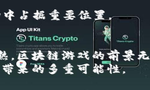   2025必看！美国区块链游戏的未来与投资机会 / 
 guanjianci 区块链游戏, 美国游戏产业, 投资机会, 游戏开发 /guanjianci 

引言：区块链与游戏的融合
随着科技的飞速发展，区块链技术逐渐渗透到各个领域，尤其是游戏产业。在美国，区块链游戏的迅猛崛起正引发广泛关注。许多人开始意识到，区块链不仅能创造新型的游戏体验，更为游戏开发者和玩家提供了前所未有的机遇。因此，了解区块链游戏的现状和未来发展，对于投资者、游戏开发者及普通玩家来说，都具有重要意义。

一、区块链游戏的定义与特点
区块链游戏是一种基于区块链技术开发的电子游戏。这类游戏的核心特点在于它们运用智能合约和去中心化的机制，使得游戏资产（如角色、道具等）可以在区块链上以数字货币的形式进行交易和管理。与此同时，区块链游戏也能够通过不可篡改的游戏规则，保证玩家的权益。这意味着，玩家在游戏中投入的时间和金钱，能够通过区块链技术得到更好的保障。

二、美国区块链游戏的市场现状
在美国，区块链游戏的市场正在不断壮大。据统计，2023年，美国区块链游戏产业的市场规模已经突破了数十亿美元，并且这一数字在未来的几年内有望继续增长。很多游戏开发公司和投资者开始转向这一领域，试图抓住这股行业浪潮。与此同时，不少传统游戏公司也纷纷探索区块链技术在游戏中的应用，以求在竞争中占据先机。

三、区块链游戏的创新与发展
随着技术的不断进步，区块链游戏也在不断进行创新。许多游戏引入了“玩赚”的机制，使得玩家在享受游戏的同时，还能通过完成任务、参与活动等方式获得奖励。这种方式极大地提高了玩家的参与感和积极性。与此同时，去中心化的特性也使得玩家能够自由交易游戏中的资产，这种自由的经济模式在传统游戏中是无法实现的。

四、投资机会与风险
尽管区块链游戏市场前景广阔，但对于投资者来说，仍然需要谨慎对待。投资区块链游戏不仅涉及到技术上的复杂性，还要考虑市场的波动性与法律法规的变化。因此，识别潜在的投资机会和市场风险是十分重要的。
为了帮助投资者制定成功的投资策略，了解当前市场中的热门项目至关重要。例如，一些知名的区块链游戏，包括《Axie Infinity》、《Decentraland》和《Gods Unchained》等，都是投资者关注的焦点。这些游戏不仅在玩家中积累了庞大的用户基础，还具备较强的资金支持和社区互动。从中，投资者可以获得相应的回报。

五、成功案例分析
以《Axie Infinity》为例，这款游戏自推出以来便受到了全球玩家的热烈追捧。游戏中玩家养成宠物AXIE，并通过对战获取收益。随着市场的推广和社区的壮大，《Axie Infinity》的用户数量迅速增长，带来了可观的经济效益。因此，它逐渐成为区块链游戏投资的一个成功案例，吸引了众多投资者的目光。

六、未来展望：2025年的目标与挑战
展望未来，区块链游戏在2025年有望迎来更大的发展机遇。然而，挑战也必不可少。首先，如何提升区块链游戏的用户体验是一个亟待解决的问题。许多玩家对区块链技术仍然抱有顾虑，因此重建信任和提供优质的体验是关键。
其次，法律法规的不断完善及市场竞争的加剧，亦可能威胁到部分项目的生存。开发者需要不断关注市场动态，以确保自己的产品能够适应变化，并不断。
最后，随着技术的发展，区块链游戏本身也需不断创新。通过与元宇宙、AR/VR等其他技术的结合，区块链游戏可以为玩家提供更加沉浸式的体验，有望在未来的娱乐市场中占据重要位置。

七、总结
总而言之，区块链游戏在美国的崛起不仅为玩家提供了更丰富的游戏体验，也为投资者打开了一个创新的市场。尽管未来依然充满挑战，但随着技术的进步和市场的成熟，区块链游戏的前景无疑是光明的。2025年必将是这个行业的发展关键时期，各方都有必要密切关注这一领域的动态，以把握住这个前所未有的投资机会。
无论是作为玩家还是投资者，了解区块链游戏的现状与发展趋势，都将有助于在这个快速变化的市场中立于不败之地。因此，我们应该积极参与到区块链游戏中，探索其带来的多重可能性。