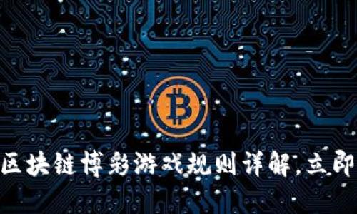 2025必看：区块链博彩游戏规则详解，立即掌握新趋势