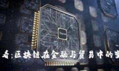 2025必看：区块链在金融与贸易中的变革之路