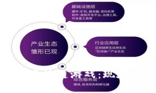 2023年必须了解的区块链游戏：现在还能用区块链玩吗？