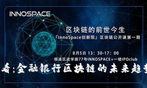 2025必看：金融银行区块链的未来趋势与挑战