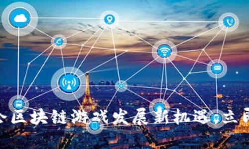 2025必看：两会区块链游戏发展新机遇，立即了解行业动向