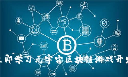 2025必看：立即学习元宇宙区块链游戏开发的必备指南