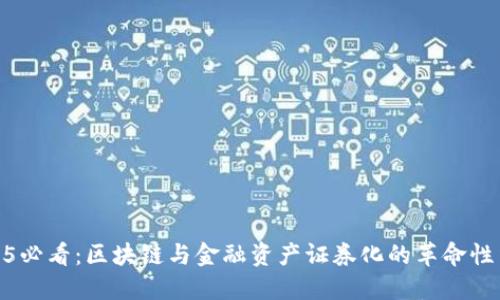 2025必看：区块链与金融资产证券化的革命性结合