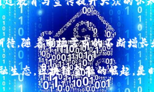 tiaoti2025必看：区块链金融的未来趋势与应用解析/tiaoti
区块链,金融,数字货币,技术趋势/guanjianci

引言
近年来，区块链技术的迅猛发展在金融领域引发了广泛的关注与应用。随着数字货币的兴起与去中心化金融（DeFi）的崛起，越来越多的金融机构开始探索区块链技术的潜在价值。本文将深入探讨区块链金融的未来趋势与应用，帮助读者了解这一颠覆性技术如何重塑我们的金融生态环境。

区块链技术概述
区块链是一种去中心化的分布式账本技术，具有透明、不可篡改和安全性高等特点。它通过将信息记录在多个节点上，避免了传统中心化金融系统中可能出现的单点故障和欺诈行为。区块链的出现，不仅为数字货币（如比特币、以太坊）提供了底层技术支持，也为众多金融领域的创新提供了可能性。

区块链在金融领域的应用
区块链在金融领域的应用广泛，从数字货币的发行与交易，到智能合约的自动执行，再到供应链金融的透明化，区块链都展现出巨大的潜力。

h4数字货币与稳定币/h4
数字货币的快速崛起引发了各国央行和金融机构的高度关注。不同于传统货币，数字货币的交易是通过区块链技术来实现的，这使得交易过程更加高效透明。尤其是稳定币（如USDT、USDC等），以其与法定货币挂钩的特性，已成为跨境交易和数字资产交易的重要工具。

h4去中心化金融（DeFi）/h4
去中心化金融（DeFi）是区块链技术在金融领域的又一重要应用。DeFi通过智能合约实现借贷、交易、保险等金融服务，无需传统金融机构的中介介入。这不仅降低了服务成本，还提升了交易效率，推动了金融服务的普及与便利化。

区块链金融的趋势
展望未来，我们可以预见区块链金融将会迎来更加广泛的应用与创新。以下为区块链金融未来发展的几大趋势：

h4监管与合规化/h4
随着区块链金融的不断发展，各国监管机构对其的关注也逐渐加大。因此，未来区块链金融的合规性将成为一个重要的方向。通过制定相应的法律法规，保护投资者权益的同时，也为区块链金融的健康发展提供保障。

h4金融包容性提升/h4
区块链金融具有去中心化的特性，能够为全球范围内尚未得到充分金融服务的人群提供便利。有数据显示，全球仍有超过17亿人没有银行账户，区块链技术的普及将能够帮助这些人群获得金融服务，推动全球金融包容性提升。

h4技术创新与融合/h4
未来，区块链技术将与人工智能、大数据、云计算等新兴技术相结合，形成更加智能化和高效的金融服务。在这一过程中，区块链不仅作为技术基础，还将赋予金融服务更多的创新能力。

区块链金融的挑战
尽管区块链金融展现出巨大的潜力，但我们也不得不正视其所面临的挑战。

h4技术成熟度和安全性/h4
区块链技术虽然发展迅速，但其成熟度仍有待提升。技术的安全性也是一个重要的关注点，尤其是在数字资产交易中，如何确保用户权益、防范黑客攻击等问题亟待解决。

h4大众认知和接受度/h4
如今，许多普通用户对区块链及数字货币的了解仍然有限，导致其在日常生活中的应用受到限制。为了推动区块链金融的普及，需要通过教育与宣传提升大众的认知和接受度。

结语
总结而言，区块链金融作为一种创新性技术，正在深刻改变传统金融的游戏规则。虽然我们面临许多挑战，但其未来的潜力依然值得期待。随着市场需求的不断增长和技术的不断进步，预计到2025年，区块链金融将会成为全球金融体系中不可或缺的一部分。

在这一过程中，监管者、技术提供商和金融机构需要共同努力，推动技术的健康发展与应用，最终实现一个更加普惠、安全和高效的金融生态。区块链金融的崛起，是时代的必然趋势，我们每一个人都将是这场金融变革的参与者与见证者。