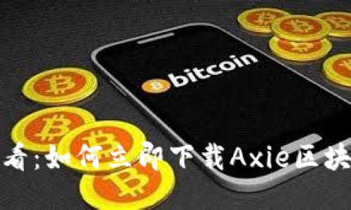 2025必看：如何立即下载Axie区块链游戏?