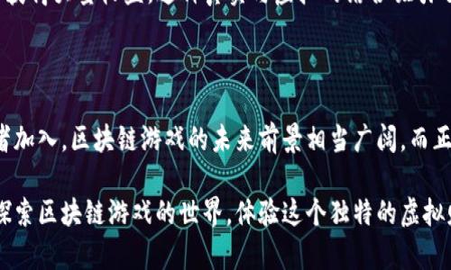   2025必看！区块链游戏下载排行榜：立即了解最新潮流/  

 guanjianci 区块链游戏, 游戏排行榜, 最新游戏, 数字货币/ guanjianci 

引言：区块链游戏的崛起

随着科技的不断进步和社会的高速发展，区块链技术逐渐走入我们的视野。在近几年的时间里，区块链不仅改变了金融行业的格局，还为游戏产业带来了巨大的革新。区块链游戏借助其透明性、去中心化和不可篡改的特性，让玩家在享受游戏的同时，也能拥有游戏资产的真正所有权。这一切使得区块链游戏不仅仅是娱乐，更成为了一种新的投资和社交方式。

因此，在2025年，区块链游戏下载排行榜将成为每个人关注的焦点。本文将探讨当前最热门的区块链游戏，并分析它们的特点及为何你不能错过它们的原因。

区块链游戏的特点

在深入排行榜之前，我们首先需要理解区块链游戏的独特之处。与传统游戏相比，区块链游戏有以下几个显著特点：

ul
    listrong去中心化 ownership：/strong传统游戏中的虚拟资产往往是由游戏开发商控制，而区块链游戏使玩家拥有真正的数字资产，确保他们的财富不受开发商的约束。/li
    listrong透明的交易：/strong所有交易记录均在区块链上保存，玩家可以随时查阅，这大大降低了欺诈和盗窃的风险。/li
    listrongNFT（不可替代代币）：/strong在区块链游戏中，玩家可以购买和交易独特的虚拟物品，如角色、装备和土地，这些产品具有稀缺性和真实价值。/li
    listrong社区驱动：/strong许多区块链游戏都构建了一个积极的社区，玩家不仅可以在游戏中互动，还可以在游戏的决策和发展中发挥作用。/li
/ul

2025区块链游戏下载排行榜前十名

接下来，我们将为你呈现2025年最受欢迎的区块链游戏，这些游戏不仅具有独特的玩法和深度的内容，而且在玩家中享有极高的评价。

h41. Axie Infinity/h4

Axie Infinity 是一款基于以太坊的区块链游戏，玩家可以收集、养成和战斗被称为 Axies 的可爱生物。此游戏的经济模型让玩家能够通过玩游戏来赚取真实的数字货币 SLP（Smooth Love Potion），因此吸引了众多玩家投入。例如，Axie Infinity 在2022年达到微型化的热度，让成千上万的玩家日常通过战斗和交易获得收益。

h42. Decentraland/h4

Decentraland 是一个虚拟现实平台，玩家可以在其中创建、体验和货币化内容和应用。通过销售虚拟土地，玩家不仅能够建造自己的虚拟房屋，还能举办活动或展示艺术品。这款游戏的成功在于其开放的生态系统，鼓励了创作者和开发者之间的合作与创新。

h43. The Sandbox/h4

The Sandbox 是一个用户驱动的游戏创建平台，允许玩家使用区块链技术设计和分享自己的游戏和资产。该平台不仅包含游戏开发工具，还能将其资产转化为NFT，使游戏内容的交易变得更加简单和快捷。许多知名品牌和艺术家也加入了这个平台，从而增添了其吸引力。

h44. CryptoKitties/h4

作为区块链游戏的先驱，CryptoKitties 可以说是把数字收藏品推向大众的游戏。玩家通过繁殖和交易虚拟猫咪来获取财富。尽管游戏最初的热度在几年前达到巅峰，但仍有不少人热衷于收集这些独特的猫咪，带动了市场的持续活跃。

h45. Alien Worlds/h4

Alien Worlds 是一款结合了DeFi元素的区块链游戏，在游戏中，玩家可以通过探矿、战斗和交易来获得Trilium（TLM）币。游戏的独特之处在于玩家可以选择上不同的行星，进行不同的挖矿活动，从而增加他们的收益。这种多元化的设计使游戏充满了探险和竞争的乐趣。

h46. Splinterlands/h4

Splinterlands 是一款卡牌游戏，玩家可以购买、收集和战斗各种卡牌。游戏中每张卡牌都基于区块链，成为不可替代的资产。它的竞争性和战略性吸引了众多卡牌游戏爱好者，特别是在比赛和赛事中，玩家们获得的收益相当可观。

h47. My Defi Pet/h4

结合了宠物养成与DeFi元素的 My Defi Pet，让玩家能够在游戏中饲养、交易、以及对战他们的虚拟宠物。它的多功能设计吸引了众多玩家，不仅满足了养成类游戏的乐趣，也能让玩家通过养成和交易获得经济收益。

h48. Lost Relics/h4

Lost Relics 是一款动作角色扮演游戏，其中包含了丰富的任务和探险。玩家可以找到、交易和销毁稀有的物品，而这些物品的真实价值也能通过交易市场进行体现。游戏内的经济体系和物品的稀缺性使得玩家持续保持参与感。

h49. Champions Ascension/h4

作为一款结合角色扮演与即时战斗的游戏，Champions Ascension的玩家可以自由组合装备和英雄，进行战斗并争夺资源。游戏中还设有世界竞技与PVP赛季，让玩家在比赛中获得奖励，其策略和竞技性受到了玩家的热爱。

h410. Zed Run/h4

Zed Run 是一款基于赛马的区块链游戏，玩家可以拥有、繁殖和竞赛自己的虚拟马匹。每匹马都有独特的属性和血统，优秀的玩家能够通过战略排列和比赛获得大量收益。这种真实与虚拟的结合吸引了大量狂热的玩家参与。

结论：游戏的未来与可能性

总的来说，区块链游戏为玩家提供了一个与众不同的虚拟体验，让人们不仅仅是享受娱乐，同时也能在游戏中创造财富。随着技术的发展和越来越多的开发者加入，区块链游戏的未来前景相当广阔。而正如上述排行榜所展示的，这些游戏中不仅有趣且富有挑战性，同时也让玩家能够通过参与获得真实的回报。

在接下来的几年中，随着新的技术和创意的不断涌现，我们期待看到更多的区块链游戏出现在市场中。无论你是一个老玩家还是一个新手，现在都可以开始探索区块链游戏的世界，体验这个独特的虚拟财富之旅。这一切都从你点击“下载”开始，不妨立即行动，加入这个时代的潮流吧！