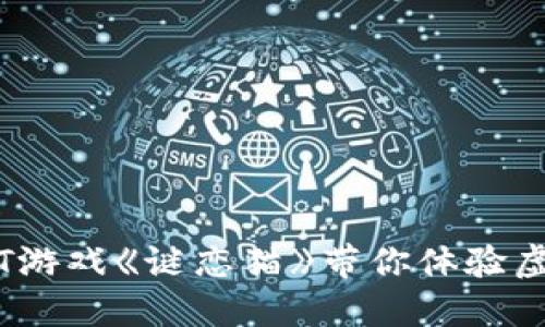 2025必看：区块链NFT游戏《谜恋猫》带你体验虚拟与现实的完美结合