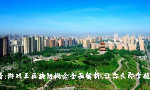 2025必看：游戏王区块链概念全面解析，让你立即掌握未来趋势