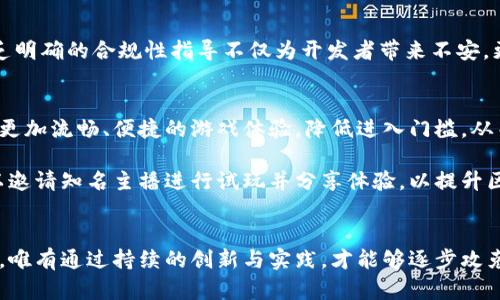 区块链游戏为什么没有火爆？分析与前景展望

区块链游戏, 加密货币, 游戏产业, 技术挑战/guanjianci

引言
在近年来，区块链技术的迅猛发展带来了许多新兴产业，其中最引人瞩目的便是区块链游戏。这一领域以其独特的去中心化特点和数字资产的稀缺性，吸引了众多玩家和开发者的关注。然而，与大众期待的火爆情况不同，区块链游戏似乎并没有像其他传统游戏那样迅速崛起。究竟是什么原因导致这一现象？本文将为您详细解析，并展望未来的发展趋势。

区块链游戏的基本概念
在深入探讨之前，我们首先需要明确什么是区块链游戏。广义上而言，区块链游戏是利用区块链技术来打造的游戏，玩家不仅可以在游戏内进行虚拟资产的交易与转移，还可以通过区块链确保证明这些资产的稀缺性和真实性。诸如《Axie Infinity》和《Decentraland》这样的游戏，均是区块链游戏的代表作，其展现出的数字经济新模式不仅吸引了大量投资，也引起了玩家的高度关注。

传统游戏与区块链游戏的差异
相比于传统游戏，区块链游戏的最大特点在于其对玩家的权益保护。例如，在传统游戏中，玩家购买了虚拟物品后，其所有权往往被游戏公司所掌握，而一旦游戏关闭，这些物品便随之消失。而区块链游戏则确保了玩家对其虚拟资产的真正拥有权，这种创新无疑给玩家带来了更多的自由与保障。然而，这一优势也并没有成为区块链游戏能够迅速火爆的原因之一。

技术挑战与用户体验
首先，技术层面的挑战是区块链游戏尚未广受欢迎的重要原因。区块链技术本身仍在不断发展，其应用场景的成熟度以及对用户友好的设计，尚未达到理想状态。许多区块链游戏的操作复杂，玩家需要掌握钱包的使用、加密货币的交易等一系列相对复杂的步骤，这无形中提高了进入门槛。因此，尽管区块链游戏具有诸多创新优势，但技术上的瓶颈却使得普通玩家难以全面体验。

此外，游戏的流畅度和用户体验也是至关重要的。区块链游戏由于其去中心化的特性，在交易确认和数据处理上往往会面临延迟问题，这使得游戏体验不够流畅，玩家容易产生厌倦感。例如，在一些区块链游戏中，玩家需要等待较长时间才能完成交易，状态更新极为缓慢，这一点对于习惯于快速响应的现代玩家来说，是一种极大的负担。因此，技术的进步与用户体验的提升将是未来区块链游戏能否火爆的关键因素之一。

市场认知与接受度
其次，市场的认知与接受度也是影响区块链游戏能否火爆的关键因素之一。尽管加密货币和区块链技术在一些特定圈子中备受推崇，但对于大多数普通玩家来说，这些概念依然较为陌生。许多人对加密货币的投资存在较大的风险顾虑，认为参与区块链游戏意味着需要承担额外的经济风险。因此，面对这种情况，区块链游戏的推广和教育显得尤为重要。

缺乏明星产品与品牌效应
那么，是什么导致区块链游戏缺乏火爆呢？其中一个重要原因是市场中缺乏真正的“明星产品”。尽管《Axie Infinity》等游戏取得了较为显著的成绩，但整体而言，区块链游戏的产品种类仍显得较为单一。而在传统游戏市场中，像《英雄联盟》、《堡垒之夜》等游戏凭借其出色的玩法和社交特点，吸引了庞大的玩家群体。因此，区块链游戏如果能推出更多具备强烈吸引力的产品，无疑将有助于其在竞争中突出重围。

监管政策与合规性
另外，区块链和加密货币市场正面临着日益严格的监管政策。许多国家对加密货币和区块链技术的监管尚未明确或存在较大不确定性，这使得很多开发者对进入这一市场产生了犹豫。缺乏明确的合规性指导不仅为开发者带来不安，更使得潜在玩家在选择参与时产生顾虑，从而影响了市场的发展。因此，政策的明朗与市场的合规性将直接影响区块链游戏的成长与可持续性。

未来展望：可能的突破口
尽管当前区块链游戏的火爆程度不如期待，但这并不意味着它没有未来。随着技术的不断进步和市场认知的逐渐提高，区块链游戏仍有可能迎来发展高潮。首先，技术的提升将为玩家提供更加流畅、便捷的游戏体验，降低进入门槛，从而吸引更多的用户参与。比如，未来可能会有更多的简化操作方式和友好的用户界面设计，使得玩家能够轻松上手并享受游戏的乐趣。

其次，加强对市场的教育和宣传也是一个重要的突破口。游戏开发者可以通过举办线上或线下的活动，让更多人了解区块链技术及其在游戏中的应用，打消玩家的顾虑。例如，游戏公司可以邀请知名主播进行试玩并分享体验，以提升区块链游戏的曝光率。此外，举办一些比赛或活动，激励玩家参与并传播这一新兴概念，都是潜在的营销策略。

结论
总之，虽然区块链游戏尚未如预期般火爆，但随着技术的进步与市场教育的不断深化，其发展前景依然可期。正如任何新兴产业在初始阶段都会面临各种挑战与质疑，区块链游戏亦不例外。唯有通过持续的创新与实践，才能够逐步攻克这些难题，真正实现其在游戏产业中的潜力与价值。希望未来在不远的时日内，区块链游戏能够成为全新的娱乐形式，为广大玩家带来更多的乐趣与价值。