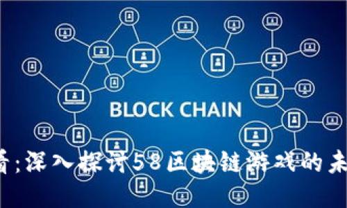 2025必看：深入探讨58区块链游戏的未来与潜力