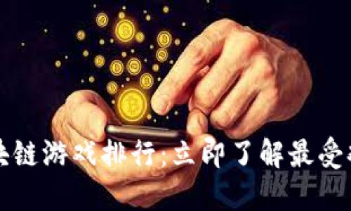 2018年区块链游戏排行：立即了解最受欢迎的游戏！