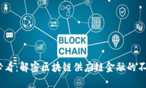 2025必看：解密区块链供应链金融的不足之处