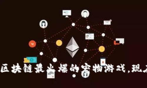 2025必看：区块链最火爆的宠物游戏，现在就来了解！