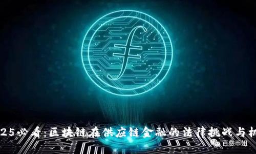 2025必看：区块链在供应链金融的法律挑战与机遇