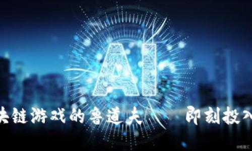 2025必看：区块链游戏的鲁道夫——即刻投入这个创新世界