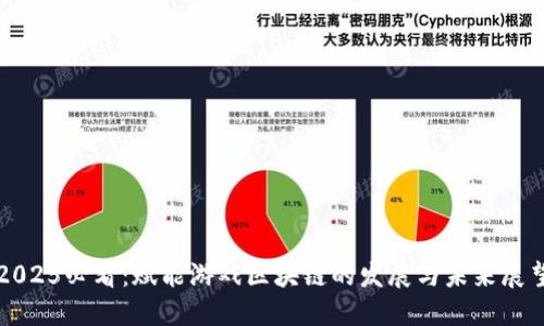 2025必看：赋能游戏区块链的发展与未来展望