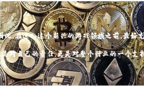 在讨论大众玩区块链游戏是否合法之前，我们需要先理解区块链游戏的概念以及相关法律法规的背景。

区块链游戏的基本概念
区块链游戏是指利用区块链技术构建的一类电子游戏。这类游戏通常采用数字资产的形式，玩家可以通过游戏内的努力获取虚拟资产，这些资产通常是以加密货币或不可替代代币（NFT）的形式存在。区块链游戏的独特之处在于，它们赋予玩家对游戏资产的真正所有权，这意味着玩家可以将这些资产在不同的平台之间转移，甚至在游戏外部进行交易。

区块链游戏的法律环境
随着区块链技术的普及，各国政府和监管机构开始关注这一领域，特别是涉及金融交易的部分。在许多国家，区块链游戏可能会面临法律风险，尤其是在涉及虚拟货币的交易、玩家收益的兑现等方面。例如，中国政府明确禁止虚拟货币的交易，这意味着涉及虚拟货币的区块链游戏在中国是属于违规行为。

法律风险分析
大众玩区块链游戏的法律风险主要体现在以下几个方面：

ul
    li虚拟货币的法律地位：不同国家对虚拟货币的法律定义不同，某些国家认为其为非法金融工具，这可能影响区块链游戏的合规性。/li
    li税务问题：在一些国家，玩家通过区块链游戏获利需依法纳税，未申报收入可能面临税务处罚。/li
    li消费者保护：区块链游戏可能存在欺诈行为，玩家在参与时需要谨慎，以防个人权益受到损害。/li
    li知识产权：由于区块链游戏往往涉及原创内容，如何保护开发者和玩家的知识产权问题，也是一大法律议题。/li
/ul

不同国家的监管态度
各国对区块链游戏的监管态度差异很大。比如，在美国，某些州允许区块链游戏的发展，同时采取相对宽松的政策；而在其他一些国家，如中国和印度，则倾向于禁止虚拟货币相关的游戏和交易。这使得玩家在参与区块链游戏前，务必了解自己所在国家的法律法规，以避免触犯法律。

玩家如何安全参与区块链游戏
虽然区块链游戏的法律环境复杂，但如果玩家能够采取适当的预防措施，仍然可以在一定程度上降低风险：

ul
    li了解法律法规：在参与区块链游戏前，务必了解所在地区的法律法规，特别是关于金融交易和虚拟货币的相关规定。/li
    li谨慎选择平台：选择那些拥有好口碑和合法运营许可的平台进行游戏，避免在未经监管的小平台上投入资金。/li
    li保护个人信息：避免在游戏中透露个人敏感信息，以防止身份盗用或其他安全问题。/li
    li理性投资：尽量避免盲目追逐虚拟资产的投资，而是根据自己的经济能力谨慎投资，保持理性。/li
/ul

结束语
总的来说，大众玩区块链游戏是否违法，取决于各国的法律法规和游戏本身的设计。玩家在享受游戏乐趣的同时，也需保持警觉，确保自身行为的合法性。因此，在进入这个新兴的游戏领域之前，最好充分了解相关法律信息，以便做出明智的决策。

无论你是区块链游戏的资深玩家，还是刚刚接触这一领域的新手，保持对游戏和法律的敏感是非常重要的。作为一名玩家，确保自己的活动合法可靠，不仅是对自己的责任，更是对整个行业的一个支持。

大众玩区块链游戏是否违法？2025必看法律指南