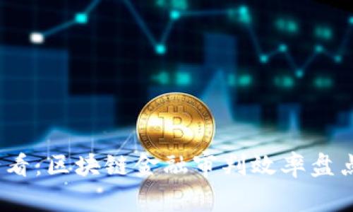 2025必看：区块链金融审判效率盘点与前瞻