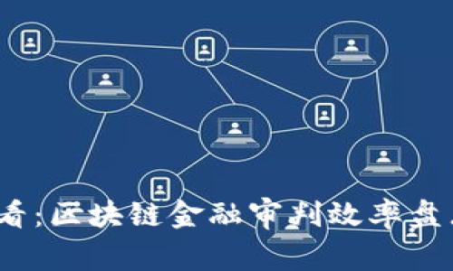 2025必看：区块链金融审判效率盘点与前瞻