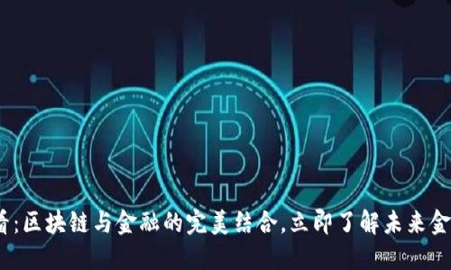 2025必看：区块链与金融的完美结合，立即了解未来金融的趋势
