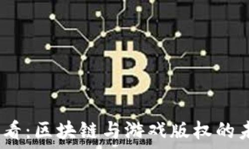   
2025必看：区块链与游戏版权的未来趋势