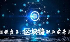 金融区块链操盘手：2025必看职业前景与技能要求