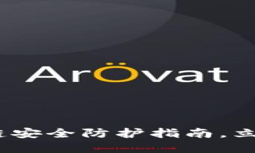 2025必看：金融行业区块链安全防护指南，立即提升您的风险管理能力！