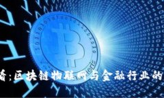2025必看：区块链物联网与金融行业的未来趋势