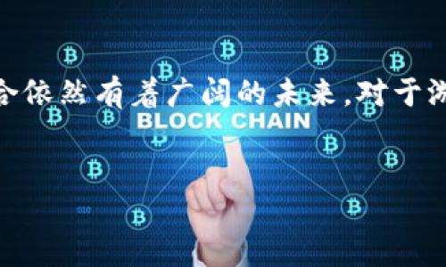 中国区块链游戏现状分析

近年来，区块链技术得到了广泛的应用与认可，尤其是在游戏领域。然而，中国的政策和法规对区块链游戏的态度相对复杂。因此，许多人可能会问——中国允许区块链游戏存在吗？

区块链技术与游戏产业结合的潜力

区块链技术以其去中心化、透明性与不可篡改的特性，为游戏行业带来了新的可能性。游戏开发者可以利用区块链来创建独特的游戏资产，使玩家能够真正拥有游戏内的物品或角色。这种玩法大大提升了玩家的参与感和游戏的可玩性。

然而，尽管区块链技术在全球范围内迅速发展，中国对这种新兴科技的态度却相对谨慎。这种谨慎不仅体现在数字货币的监管上，也在区块链游戏的支持和管理上。

中国政府对区块链游戏的监管态度

实际上，自2017年起，中国政府便对区块链技术及其应用进行了严格的监管，特别是在ICO（首次代币发行）和数字货币交易方面。由于存在行业风险及对金融稳定的潜在威胁，政府采取了多项措施来限制相关活动。这使得区块链游戏的发展面临着监管的不确定性。

然而，近期，随着区块链技术的不断成熟，一些地方政府开始探索如何将区块链与传统产业相结合，推动技术在经济发展和数字化转型方面的应用。这就为区块链游戏的合法化和发展提供了新的契机。

区块链游戏的市场前景

尽管面临监管挑战，中国的区块链游戏市场还是展现出了一定的生机。随着政府政策的逐步放宽和市场需求的不断增长，一些游戏开发企业开始尝试在现有的法律框架下进行创新。

特别值得一提的是，中国的年轻玩家群体对新技术的接受度很高，这为区块链游戏的推广提供了良好的土壤。此外，随着5G技术的普及和网络基础设施的升级，为区块链游戏提供了更好的技术支持。

未来发展方向

面对复杂的政策环境，中国的区块链游戏需要在合规框架内找到发展方向。这意味着游戏开发者需要积极关注政策的变化，制定出符合国家法律法规的游戏方案。此外，还需要关注玩家的需求，研发出更加有趣且具有互动性的游戏内容，以吸引更多的用户参与。

总结

总的来说，中国在区块链游戏领域的态度尚处于探索阶段。尽管面临政策和监管的挑战，区块链技术与游戏行业的结合依然有着广阔的未来。对于游戏开发者而言，如何在合规的前提下，实现创新与突破，将是未来发展的关键所在。

区块链游戏, 中国政策, 游戏开发, 市场前景/guanjianci  
2025必看！中国区块链游戏的现状与未来发展