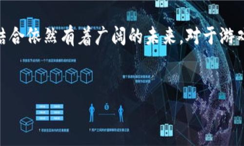 中国区块链游戏现状分析

近年来，区块链技术得到了广泛的应用与认可，尤其是在游戏领域。然而，中国的政策和法规对区块链游戏的态度相对复杂。因此，许多人可能会问——中国允许区块链游戏存在吗？

区块链技术与游戏产业结合的潜力

区块链技术以其去中心化、透明性与不可篡改的特性，为游戏行业带来了新的可能性。游戏开发者可以利用区块链来创建独特的游戏资产，使玩家能够真正拥有游戏内的物品或角色。这种玩法大大提升了玩家的参与感和游戏的可玩性。

然而，尽管区块链技术在全球范围内迅速发展，中国对这种新兴科技的态度却相对谨慎。这种谨慎不仅体现在数字货币的监管上，也在区块链游戏的支持和管理上。

中国政府对区块链游戏的监管态度

实际上，自2017年起，中国政府便对区块链技术及其应用进行了严格的监管，特别是在ICO（首次代币发行）和数字货币交易方面。由于存在行业风险及对金融稳定的潜在威胁，政府采取了多项措施来限制相关活动。这使得区块链游戏的发展面临着监管的不确定性。

然而，近期，随着区块链技术的不断成熟，一些地方政府开始探索如何将区块链与传统产业相结合，推动技术在经济发展和数字化转型方面的应用。这就为区块链游戏的合法化和发展提供了新的契机。

区块链游戏的市场前景

尽管面临监管挑战，中国的区块链游戏市场还是展现出了一定的生机。随着政府政策的逐步放宽和市场需求的不断增长，一些游戏开发企业开始尝试在现有的法律框架下进行创新。

特别值得一提的是，中国的年轻玩家群体对新技术的接受度很高，这为区块链游戏的推广提供了良好的土壤。此外，随着5G技术的普及和网络基础设施的升级，为区块链游戏提供了更好的技术支持。

未来发展方向

面对复杂的政策环境，中国的区块链游戏需要在合规框架内找到发展方向。这意味着游戏开发者需要积极关注政策的变化，制定出符合国家法律法规的游戏方案。此外，还需要关注玩家的需求，研发出更加有趣且具有互动性的游戏内容，以吸引更多的用户参与。

总结

总的来说，中国在区块链游戏领域的态度尚处于探索阶段。尽管面临政策和监管的挑战，区块链技术与游戏行业的结合依然有着广阔的未来。对于游戏开发者而言，如何在合规的前提下，实现创新与突破，将是未来发展的关键所在。

区块链游戏, 中国政策, 游戏开发, 市场前景/guanjianci  
2025必看！中国区块链游戏的现状与未来发展