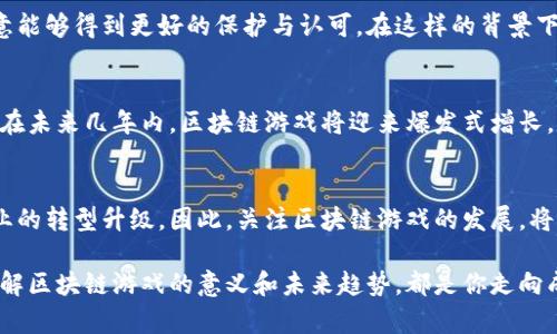    区块链游戏体系建设的意义：2025必看，立即了解未来游戏的变革  / 

 guanjianci  区块链游戏, 游戏体系建设, 数字权利, 去中心化  /guanjianci 

引言
随着技术不断进步，区块链正在改变很多行业的运作方式，而游戏行业作为一个快速发展的领域，自然也不例外。区块链游戏体系的建设，不仅是对传统游戏模式的一次挑战，更是对游戏玩家和开发者之间关系的重新定义。

区块链游戏的基本概念
区块链游戏，顾名思义，是利用区块链技术所开发的电子游戏。与传统游戏相比，区块链游戏的最大特点在于其去中心化特性。游戏的资产（如角色、道具等）被储存在区块链上，玩家不仅能够自由交易这些资产，还能够在不同游戏之间跨平台使用，打破了传统游戏对资源的封闭管理。

数字权利的重塑
在传统游戏中，玩家获得的游戏资产往往是由游戏公司完全掌控，玩家所拥有的几乎是“虚拟的租赁权”。然而，区块链游戏通过NFT（非同质化代币）等技术，赋予了玩家真正的数字资产所有权。这种改变使得玩家在游戏中不仅仅是消费者，更是参与者和创作者。因此，数字权利的重塑意味着玩家能够真正拥有游戏中的资产，甚至可以通过出售或租赁这些资产获得利益。

去中心化与自我管理
去中心化不仅改变了游戏的资产管理方式，还影响了游戏的治理模式。传统游戏大多由公司管理，玩家的反馈往往无法及时反映在游戏更新中。但在区块链游戏中，玩家可以参与到游戏的发展中。例如，某些游戏通过DAO（去中心化自治组织）形式，让玩家能够投票决定游戏的未来走向。这种自我管理的方式，不仅增强了玩家的归属感，也提升了游戏的活力。

促进经济多样性
区块链游戏的出现，促进了游戏内经济的多样性。每个玩家都可以通过自己的游戏技巧赚取收益，当这种收益不仅仅局限于虚拟财富，而是可以转化为现实世界中的经济价值时，玩家的参与热情大大提高。此外，区块链游戏还吸引了许多开发者，他们可以通过创造新游戏或虚拟商品获得投资和收入，这进一步推动了整个行业的发展。

社区构建与社会互动
区块链游戏鼓励玩家之间的互动，促进了玩家社区的构建。不同于传统游戏中孤立的社交方式，区块链游戏促使玩家更紧密地团结在一起，分享经验、交易资产、合作完成任务等。例如，一些区块链游戏鼓励玩家通过社区活动获得奖励，这不仅提升了游戏的趣味性，也增强了玩家之间的联系。

技术与文化的融合
区块链游戏还带来了技术与文化的融合。游戏的开发者可以在游戏中融入多种文化元素，以此吸引不同背景的玩家。同时，区块链技术的透明性使得开发者的创意能够得到更好的保护与认可。在这样的背景下，我们可以期待一种新的文化生态的形成，这种生态不仅包括游戏本身，还包括玩家的互动方式、社区文化等。

未来展望
虽然区块链游戏目前还处于发展初期，存在着技术、法律及市场认可度等多方面的挑战，但它的发展潜力不容小觑。随着技术的进步和市场教育的深化，我们预计在未来几年内，区块链游戏将迎来爆发式增长。

结论
综上所述，区块链游戏体系的建设具有重要的意义。在数字化和网络化愈发加深的今天，这种新的游戏模式不仅重塑了玩家的权利和体验，还推动了整个游戏产业的转型升级。因此，关注区块链游戏的发展，将是2025年乃至未来数年来不可或缺的一部分。今天，我们需要及时了解这一发展动态，以把握未来的游戏风向，迎接这一新兴产业带来的机遇与挑战。

区块链游戏的未来充满了无限可能。每一个玩家或开发者，都有机会成为这个变革的一部分。无论你是一个热爱游戏的玩家，还是对技术开发感兴趣的开发者，了解区块链游戏的意义和未来趋势，都是你走向成功的第一步。