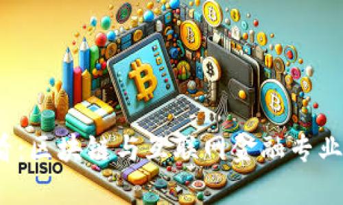 2025必看：区块链与互联网金融专业深度解析