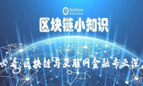 2025必看：区块链与互联网金融专业深度解析