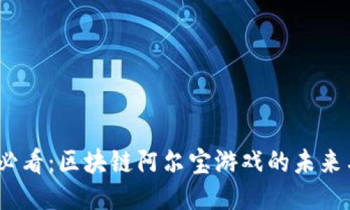 2025必看：区块链阿尔宝游戏的未来与机会