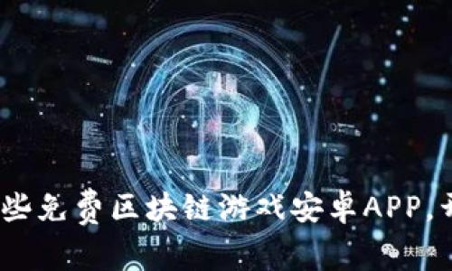 2025必看：立即下载这些免费区块链游戏安卓APP，开启你的虚拟财富之旅！