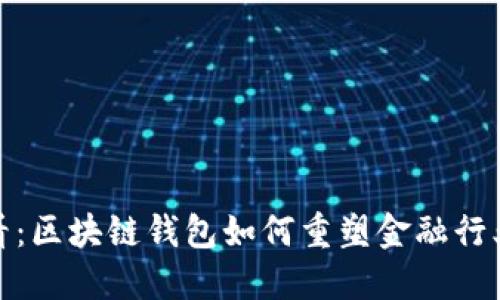 2025必看：区块链钱包如何重塑金融行业的未来？
