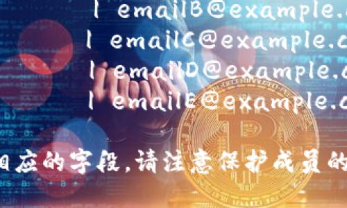 以下是一个示例性的区块链游戏联盟成员表格，您可以根据需要进行调整或增添内容。这个表格包含了可能的成员名称、游戏项目、联盟角色和联系方式等栏目。

| 成员名称        | 游戏项目            | 联盟角色        | 联系方式         |
|------------------|---------------------|------------------|-------------------|
| 成员A           | 游戏1               | 开发者           | emailA@example.com |
| 成员B           | 游戏2               | 策划             | emailB@example.com |
| 成员C           | 游戏3               | 社区管理员       | emailC@example.com |
| 成员D           | 游戏4               | 市场推广         | emailD@example.com |
| 成员E           | 游戏5               | 运营管理         | emailE@example.com |

您可以根据实际的联盟成员信息和特定需求增添更多的成员和相应的字段。请注意保护成员的隐私信息，特别是在公开场合展示联系信息时。