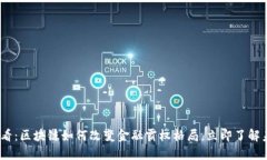 2025必看：区块链如何改变金融霸权格局，立即了