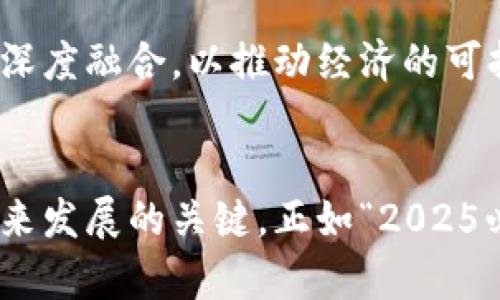 区块链如何改变经济与金融：2025必看趋势与机遇

区块链, 经济改革, 金融创新, 数字货币/guanjianci

区块链的基本概念
区块链是一种分布式数据库技术，它通过一系列相互连接的区块形成一个不可篡改的链条，这种技术初衷是为了解决数据的透明性和安全性问题。通过去中心化的方式，区块链能够确保信息在传递过程中的完整性和不可更改性。近年来，随着比特币的崛起，区块链逐渐引起了人们的广泛关注，并开始涉及到经济和金融等多个领域。

区块链在金融行业的优势
区块链技术的出现为金融行业带来了革命性的变化。首先，区块链能够显著提高交易的透明度。传统金融系统中，交易单据需要多方验证，过程复杂且耗时；而在区块链上，所有交易记录都可以公开查看，确保了信息的一致性和可信性。因此，各方在交易时能够更有效地降低风险。

其次，区块链减少了中间环节，降低了交易成本。在传统金融交易中，银行和其他中介机构充当了信任的桥梁，然而，它们的存在也使得交易费用增加。利用区块链技术，交易双方可以直接进行价值转移，省去中介的参与，从而大幅降低了交易成本。

区块链推动数字货币的发展
除了降低成本和提高透明度，区块链技术还为数字货币的发展提供了坚实的基础。以比特币为代表的加密货币正在迅速蔓延，它们不仅可以作为支付手段，还成为了全球投资者争先恐后争夺的资产。“现在投资数字货币，正是开启财富自由之路的一个重要选择。”这种趋势显示了区块链对于传统金融系统的冲击。

此外，数字货币的出现也促使传统银行加快了适应新的技术和市场需求的步伐。许多金融机构已开始探索如何结合区块链技术来推出自己的数字货币，以期助力金融产品的创新与差异化。

应用案例分析：区块链在经济各领域的影响
在多个行业，区块链技术的应用案例层出不穷。在供应链管理方面，区块链可确保每一个环节的数据都被记录并且透明，普通消费者也能追溯产品的来源和生产过程，进而提高了产品质量和消费者信任，从而助力了经济的健康发展。

再比如，在房地产行业，区块链能简化交易流程，降低房产交易中的欺诈风险。通过智能合约，房产交易能够更加高效、可靠，买卖双方在资产转移时可以降低法律和流程上的障碍，这为房地产市场注入了新的活力。

区块链与宏观经济政策的结合
此外，区块链技术与宏观经济政策的结合也是一个值得关注的领域。一些国家和地区正计划利用区块链技术来实施货币政策，确保资金流动的透明性。在金融危机期间，政府可以实时追踪资金流向，快速作出相应的调控政策，这在一定程度上增强了经济的韧性。

未来的挑战与机遇
然而，区块链的广泛应用也伴随着一系列挑战。例如，技术的兼容性、安全性和潜在的法律问题都是制约区块链发展的问题。此外，对于多数企业和公众而言，区块链技术仍然相对陌生，这使得如何提升普及率成为了当务之急。

尽管如此，随着技术的不断发展和市场的成熟，区块链将在未来的经济和金融体系中扮演越来越重要的角色。各国政府、企业和研究机构应该主动对接这一技术，探索区块链与各行业的深度融合，以推动经济的可持续发展。

总结与展望
综上所述，区块链正在以其独特的特性和广泛的应用前景影响着经济和金融领域的发展。随着时代的变迁，区块链的应用场景将更加丰富，它不仅是现代科技的产物，更是经济与金融未来发展的关键。正如“2025必看”这一所暗示的，未来五年，区块链将会颠覆现有的经济与金融体系，成为新常态。希望通过本文，让读者能更深刻地了解区块链的演进过程，以便在未来的发展中抓住机遇，迎接挑战。