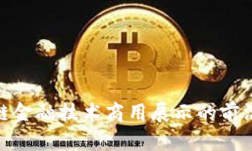 2025必看！区块链金融技术商用展示的前沿趋势与应用解析