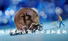 区块链与金融统计学的区别：你必须知道的2025必