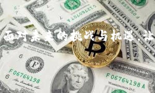 经营区块链金融是否合法？深入分析与探讨

随着区块链技术的迅猛发展，区块链金融作为一种新兴的金融形态逐渐被大众所熟知。然而，随之而来的法律和政策问题也日益凸显。在许多国家和地区，区块链金融的合法性成为了一个热门的话题，尤其是在对其监管和法律适用的讨论中。那么，经营区块链金融是否违法呢？本文将从多个角度进行探讨，以帮助读者更好地理解这个复杂的问题。

区块链金融的基本概念

首先，我们需要明确“区块链金融”的基本概念。区块链金融是指利用区块链技术进行的一系列金融活动，涵盖了数字货币、智能合约、去中心化金融（DeFi）等诸多领域。区块链技术的特点，如去中心化、透明性和安全性，使得其在金融领域的应用前景广阔。然而，随着其普及，相关的法律问题也浮出水面。

各国对区块链金融的立法现状

不同国家对待区块链金融的态度截然不同。以美国为例，尽管联邦政府在某些方面尚未形成统一的监管政策，但一些州如纽约州和怀俄明州已经制定了相对成熟的法律来规范区块链和加密货币的使用。例如，纽约州的“BitLicense”要求加密货币交易平台持有相应的许可证，以确保其业务合法性。

相较之下，中国对区块链金融的态度则较为谨慎。在2017年，中国政府发布了针对ICO（首次代币发行）的禁令，明确禁止境内代币发行众筹行为。此外，CBDC（中央银行数字货币）的研究与应用仍在进行中，但总体上，民间的区块链金融活动受到严格的监管。这种情况使得很多从事区块链金融的公司面临法律风险，甚至可能被认为是违法行为。

区块链金融的法律风险

经营区块链金融业务面临多种法律风险。首先，法律框架的不确定性使得企业难以判断自身行为的合法性。例如，在中国，虽然区块链技术本身并不违法，但与之相关的金融活动，如加密货币交易和ICO，均受到严格禁止。因此，企业在开展区块链金融项目时，必须仔细考量当地的法律法规。

其次，许多区块链金融项目可能涉及到跨国交易，这给法律适用带来了挑战。例如，一个在美国开展的区块链金融业务，如果涉及到中国客户，可能就要遵循中国的法律。这种跨国法律适用的问题在区块链金融中尤为突出，容易导致合规性问题。因此，经营者需要密切关注多个国家的法律变动，以避免不必要的法律风险。

合规经营的必要性

为了降低法律风险，从事区块链金融的企业迫切需要加强合规经营。合规不仅能降低监管成本，还能提高企业的市场信誉。具体而言，企业应当建立起一套完善的合规管理体系，确保其运营行为符合当地法律法规。

在建立合规管理体系时，企业可以考虑以下几个方面：首先，积极与法律顾问、专业机构合作，获取法律咨询服务，确保业务的合法性。其次，定期进行法律风险评估，及时调整经营策略。此外，企业还应当加强内部审计，确保操作流程的合规性，防范法律风险的发生。

未来发展趋势

虽然目前区块链金融面临不少法律挑战，但随着技术的进步和法律环境的变化，这一领域的未来依旧值得期待。许多国家和地区正在逐步完善区块链金融的相关法律法规，以适应新兴经济形态的发展。这表明，在未来，区块链金融的合法性可能会随着制度的完善而逐渐得到认可。

此外，随着人们对区块链技术认识的加深，法律和政策的制定将更加科学化和合理化。特别是在确保金融安全和消费者权益方面，法律的逐步完善将为区块链金融的发展提供有力的保障。

结论

综上所述，经营区块链金融是否违法并无统一的答案，主要取决于所在国家或地区的法律法规以及具体的经营模式。但可以肯定的是，合法合规经营是保障区块链金融项目顺利推进的基本前提。随着全球范围内对区块链金融监管的不断完善，未来这一领域的合规性将有望得到进一步提高。因此，对于从事区块链金融的企业而言，时刻关注法律法规的变化、加强合规管理，将是确保可持续发展的重要策略。

最后的思考

在这个快速变化的时代，作为参与区块链金融的从业者，我们必须了解相关法律环境、增强合规意识，这不仅关乎企业的发展，也关乎整个金融市场的健康与稳定。站在2023年的时代交汇点，面对未来的挑战与机遇，让我们共同关注并投入到这个充满潜力的领域中。只有这样，才能在复杂的法律环境中，利用区块链技术的优势，实现创新与发展的双赢局面。

经营区块链金融是否合法？2023年最新法律解读