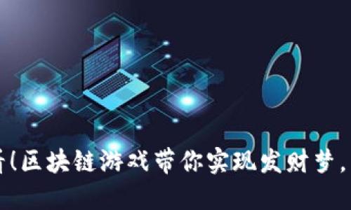 2025必看！区块链游戏带你实现发财梦，立即行动！