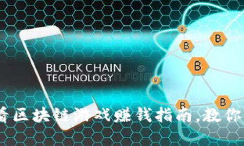  立即了解：2025必看区块链游戏赚钱指南，教你如何快速提现到微信