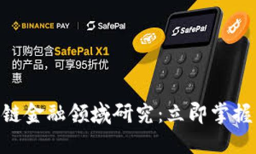 2025必看！区块链金融领域研究：立即掌握未来趋势与机遇